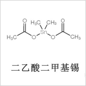 二醋酸二甲基錫，醋酸二甲基錫，醋酸甲基錫，cas 13293-57-7，二二甲基錫，二甲基錫，甲基錫